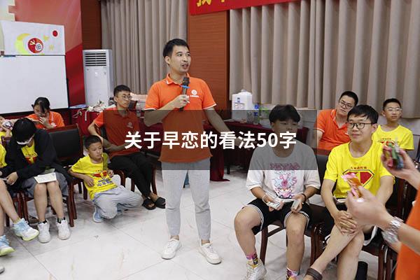 关于早恋的看法50字