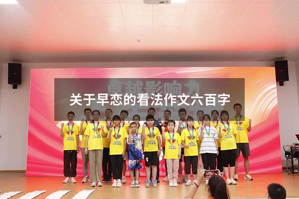 关于早恋的看法作文六百字