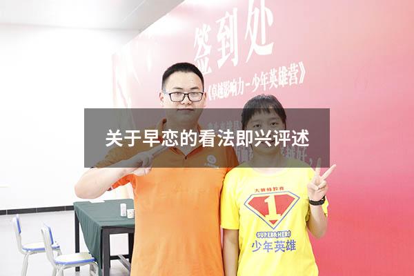 关于早恋的看法即兴评述