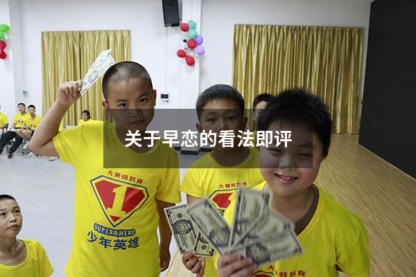 关于早恋的看法即评