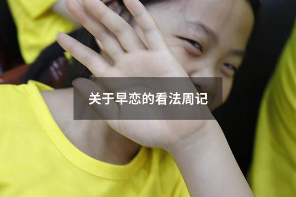 关于早恋的看法周记