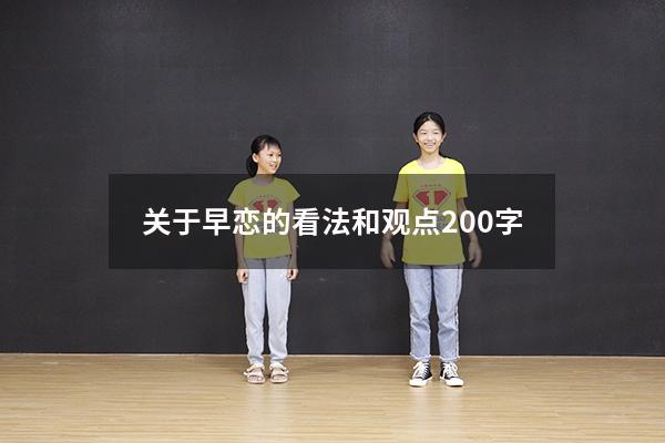 关于早恋的看法和观点200字