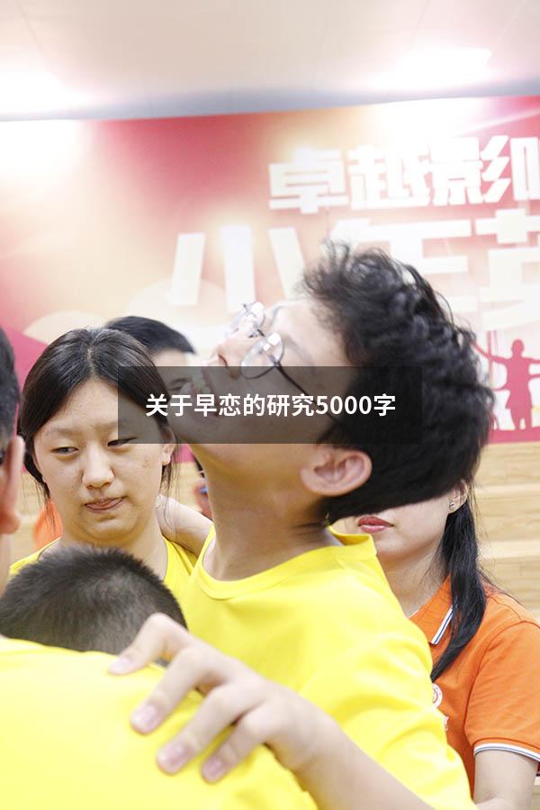 关于早恋的研究5000字