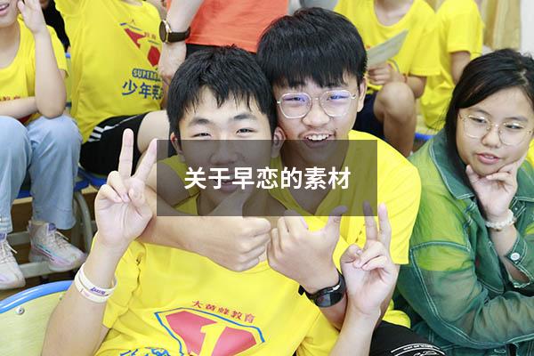 关于早恋的素材