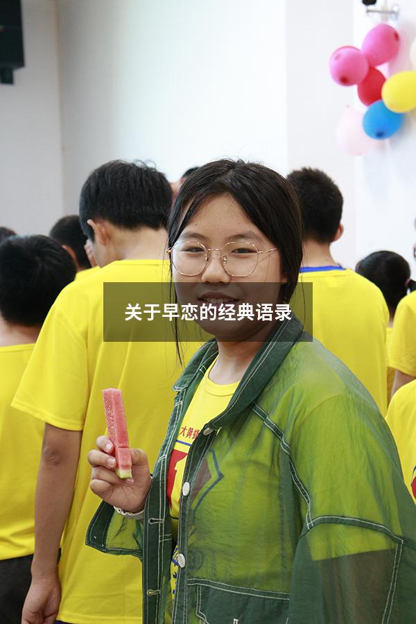 关于早恋的经典语录