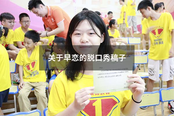 关于早恋的脱口秀稿子