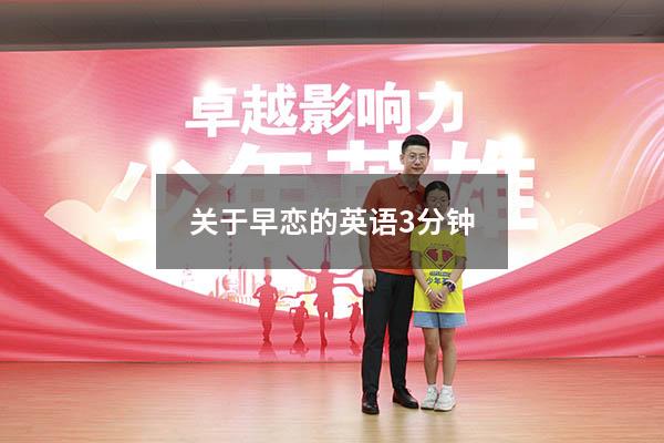 关于早恋的英语3分钟