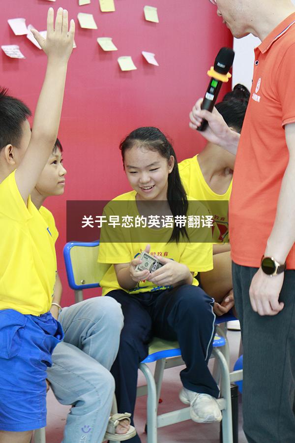 关于早恋的英语带翻译