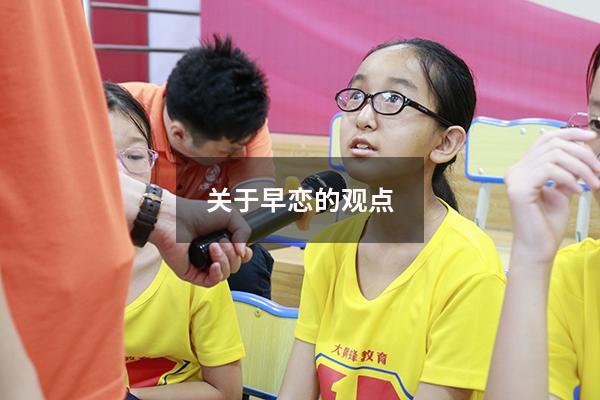 关于早恋的观点