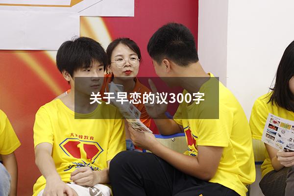 关于早恋的议300字