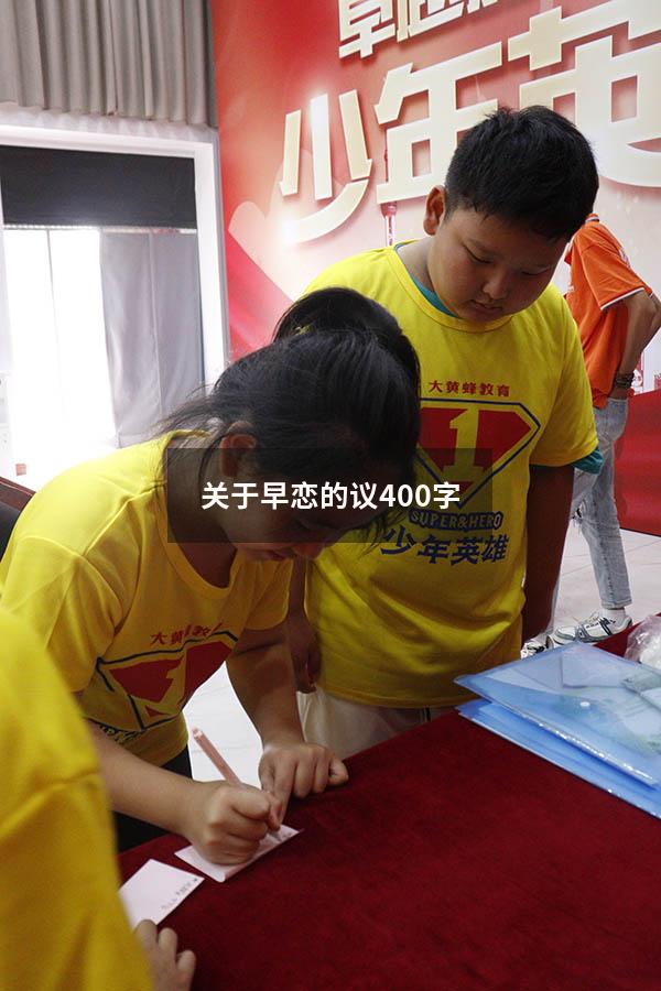 关于早恋的议400字