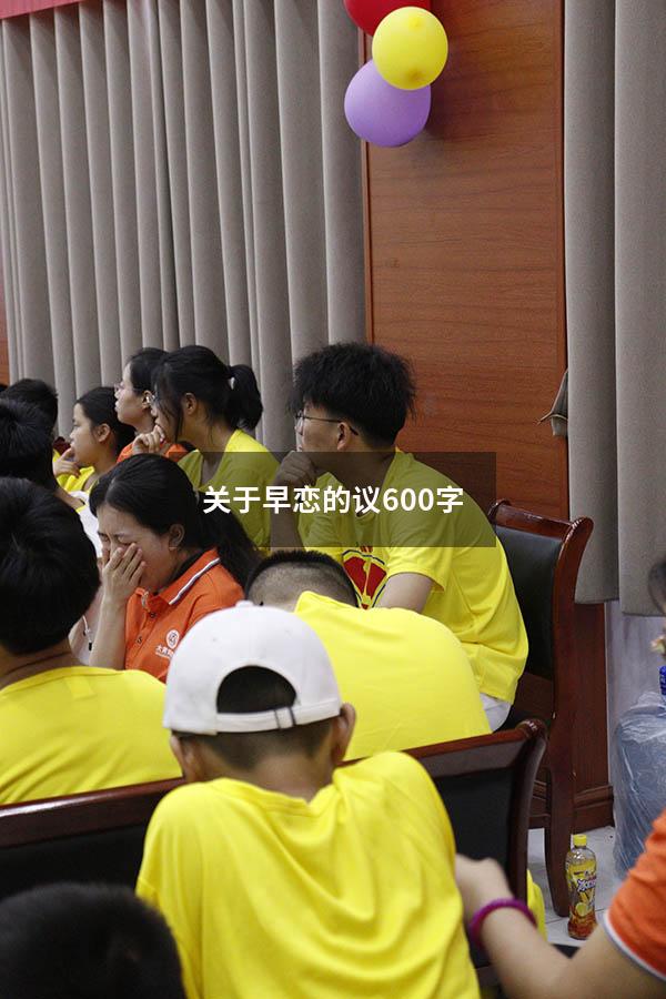 关于早恋的议600字