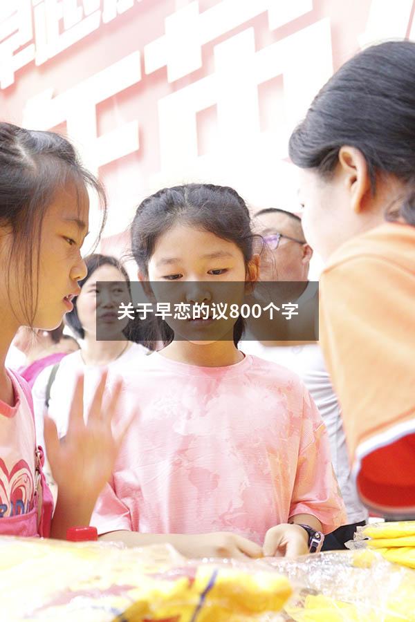 关于早恋的议800个字