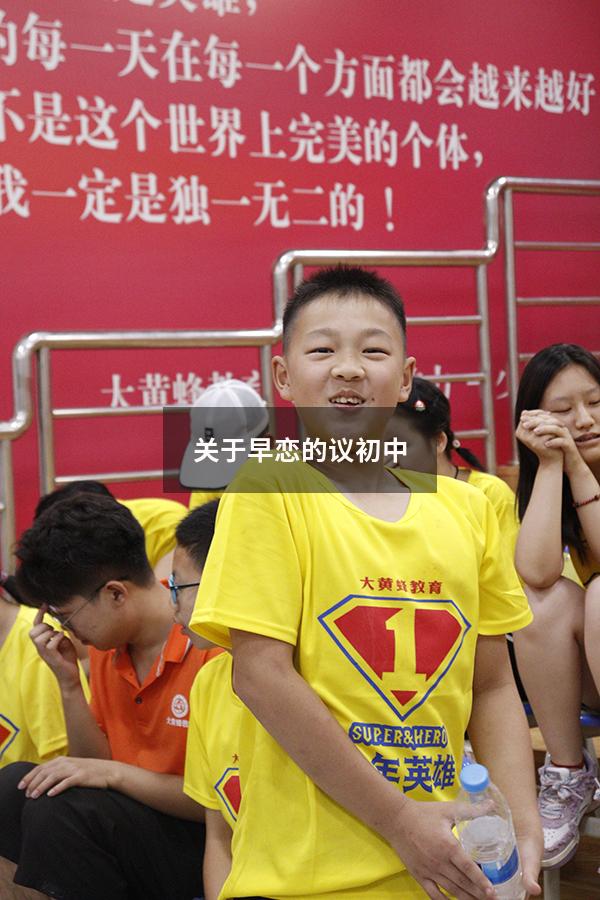 关于早恋的议初中