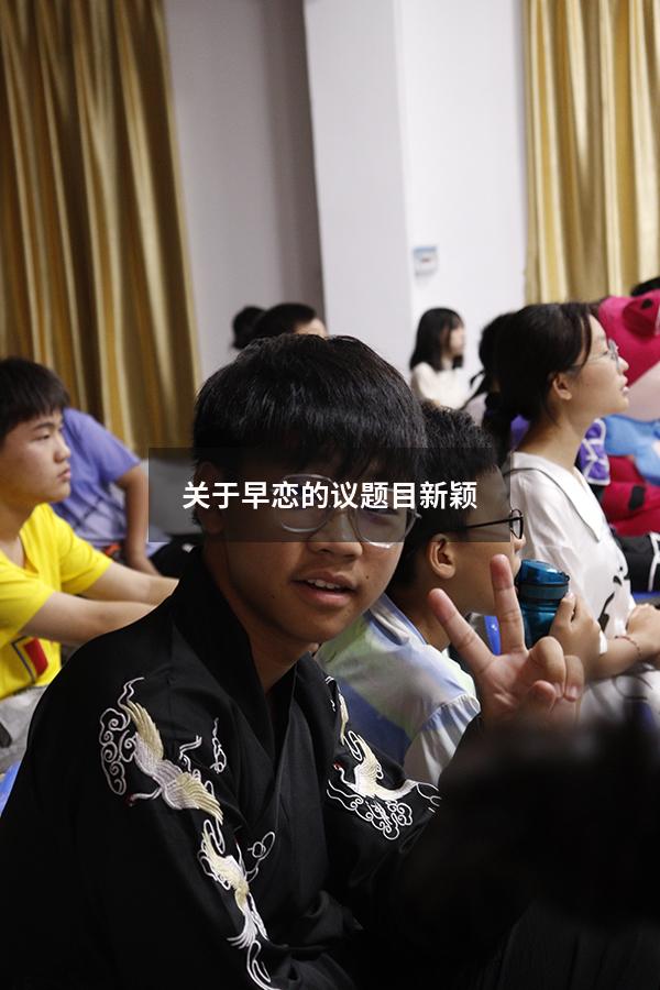 关于早恋的议题目新颖