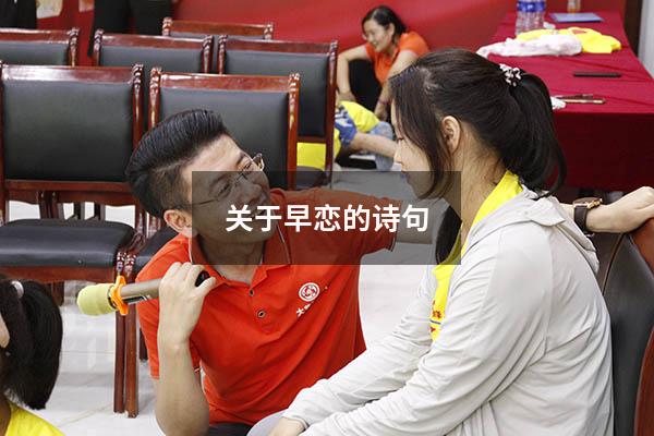 关于早恋的诗句