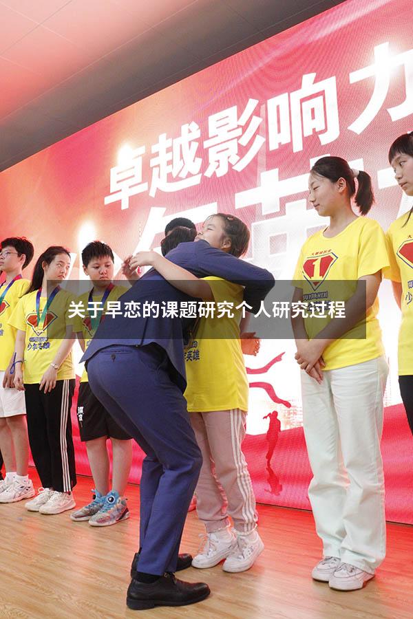 关于早恋的课题研究个人研究过程