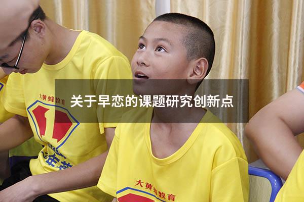 关于早恋的课题研究创新点