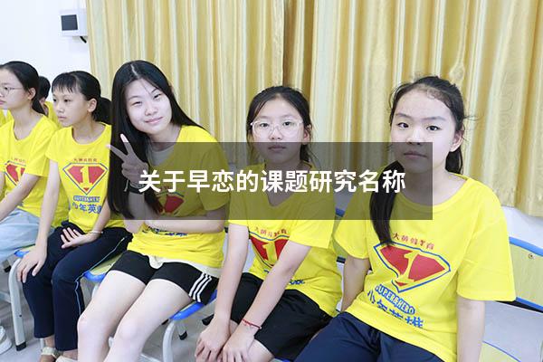 关于早恋的课题研究名称