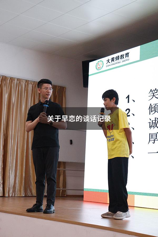 关于早恋的谈话记录