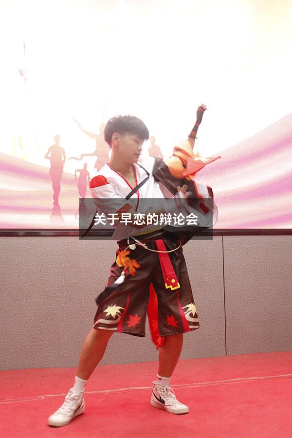 关于早恋的辩论会
