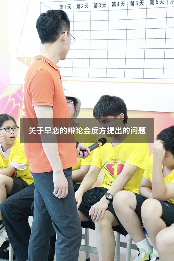 关于早恋的辩论会反方提出的问题（支持早恋的辩论）