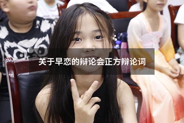 关于早恋的辩论会正方辩论词