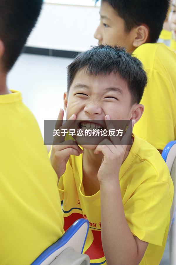 关于早恋的辩论反方