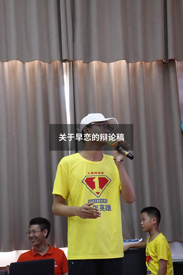 关于早恋的辩论稿（支持早恋的辩论）