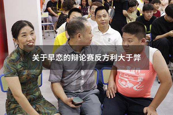 关于早恋的辩论赛反方利大于弊