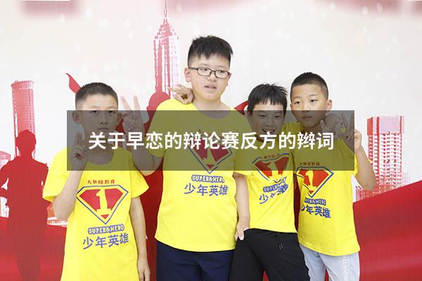 关于早恋的辩论赛反方的辫词