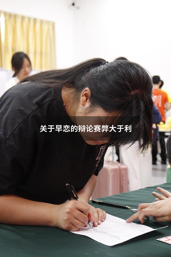 关于早恋的辩论赛弊大于利