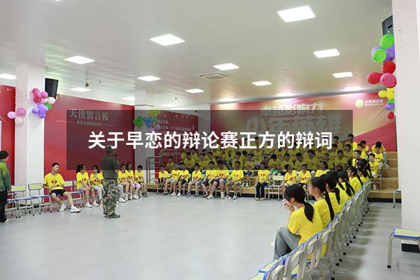 关于早恋的辩论赛正方的辩词