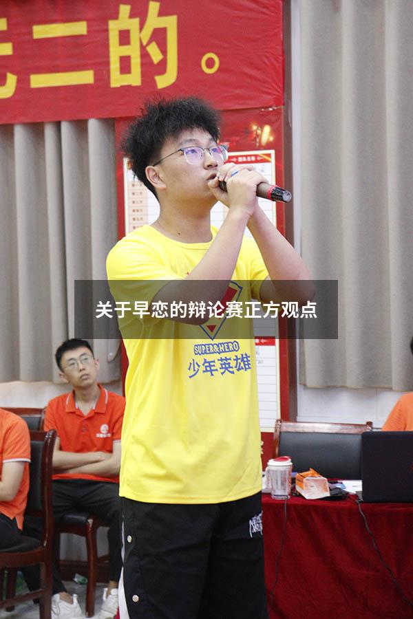 关于早恋的辩论赛正方观点