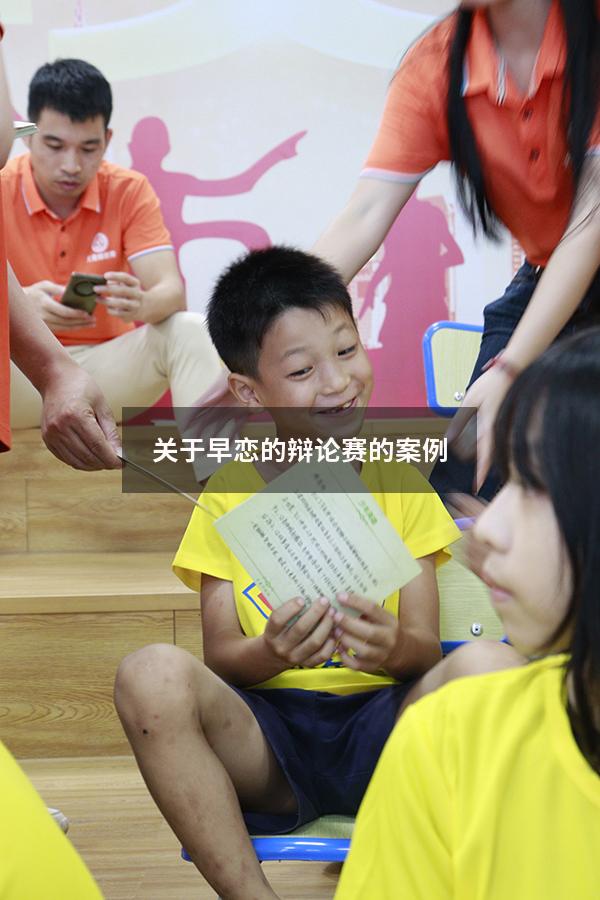 关于早恋的辩论赛的案例