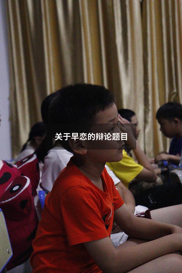 关于早恋的辩论题目