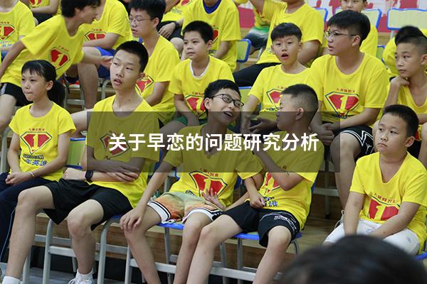 关于早恋的问题研究分析（关于早恋的课题研究报告）