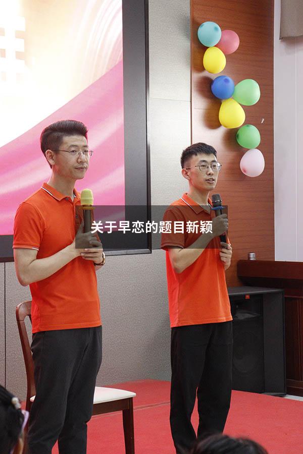 关于早恋的题目新颖