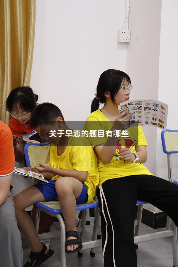 关于早恋的题目有哪些