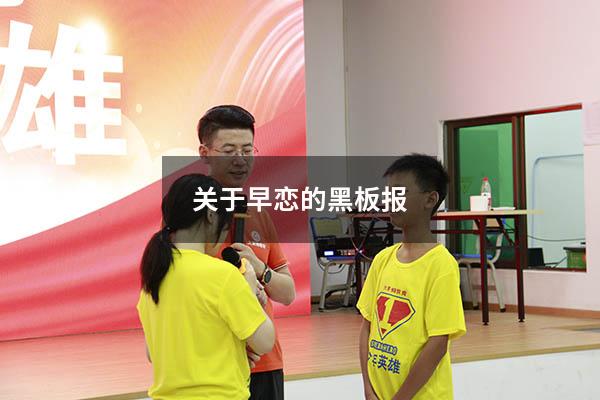 关于早恋的黑板报