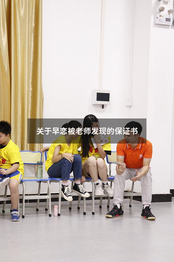 关于早恋被老师发现的保证书