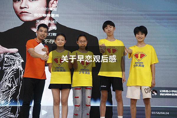 关于早恋观后感