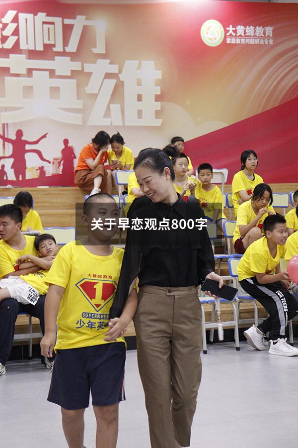 关于早恋观点800字（我对早恋的看法200字）