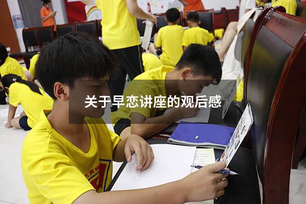 关于早恋讲座的观后感