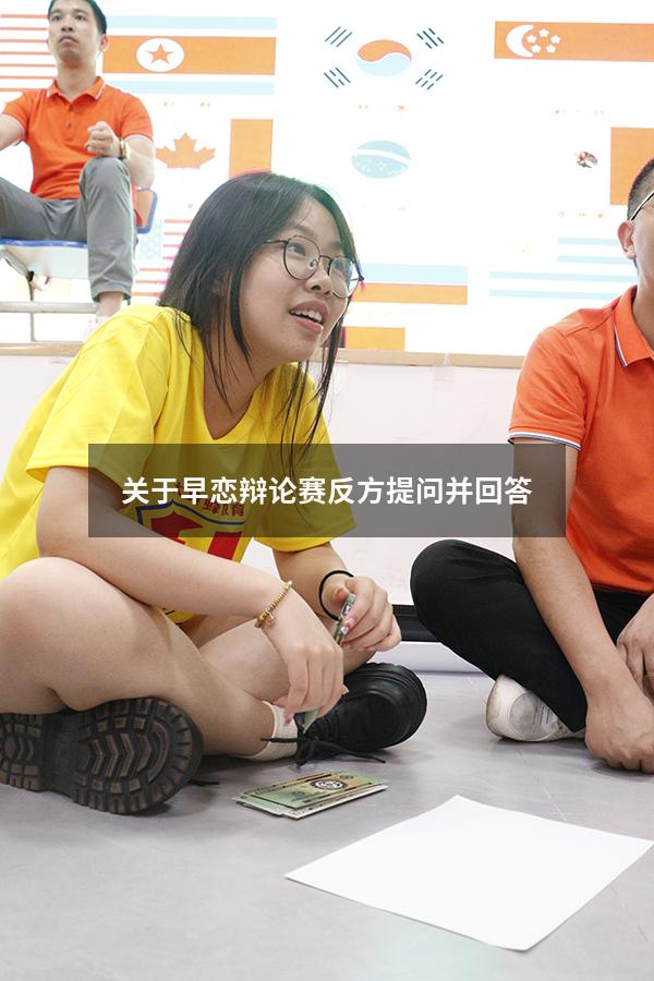 关于早恋辩论赛反方提问并回答