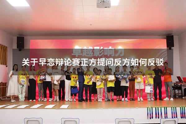 关于早恋辩论赛正方提问反方如何反驳