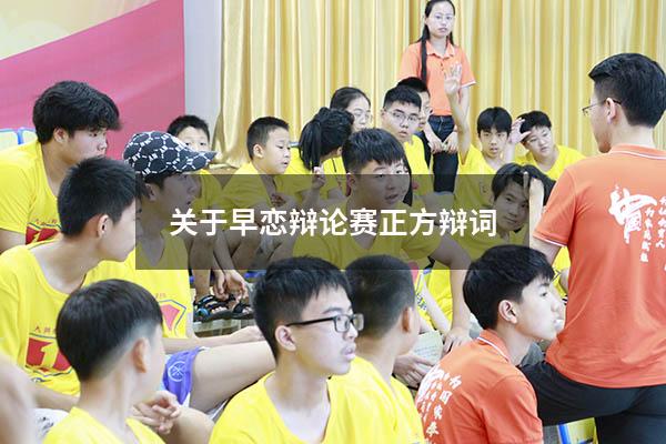 关于早恋辩论赛正方辩词