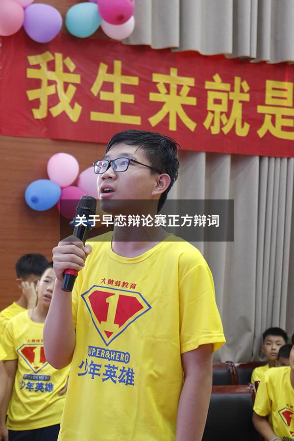 关于早恋辩论赛正方辩词4965