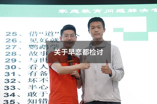 关于早恋都检讨