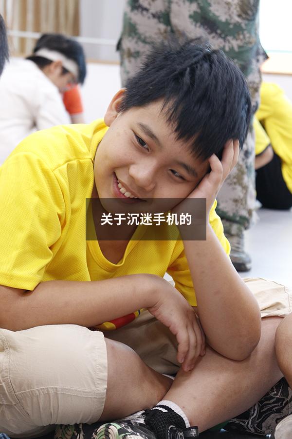 关于沉迷手机的